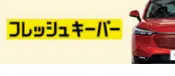 フレッシュキーパー