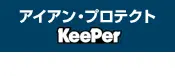 アイアン・プロテクトキーパー