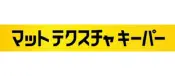 マットテクスチャキーパー