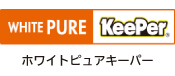 ホワイトピュアキーパー
