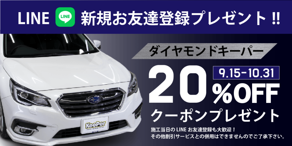 ダイヤモンドキーパー》20％OFFクーポンプレゼント！ | 岸和田の手洗い洗車とカーコーティングの専門店ルフレ大阪