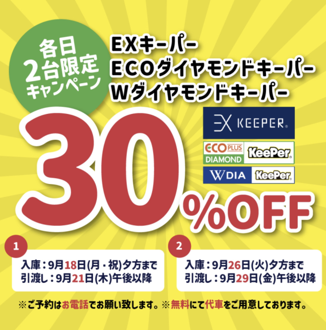 バラ売可Keeper最終値下げ 2日間限定】各日2台だけ！30％OFF コーティングキャンペーン大サービス